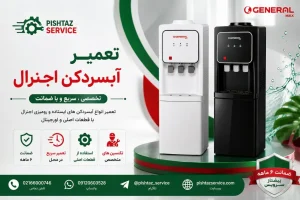 تعمیر آبسردکن اجنرال