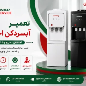 تعمیر آبسردکن اجنرال