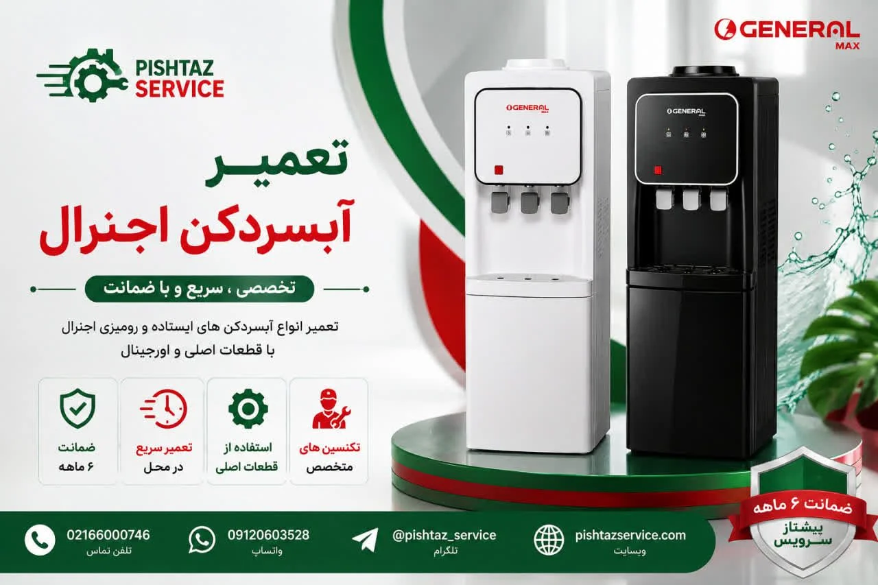در حال حاضر در حال تماشای این مورد هستید تعمیر آبسردکن اجنرال