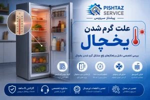 علت گرم شدن یخچال