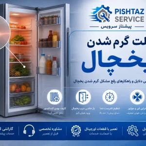 علت گرم شدن یخچال