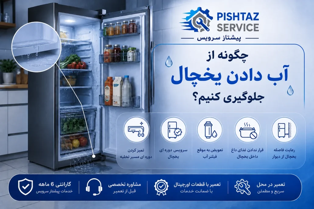 علت آب دادن یخچال