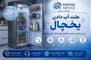 علت آب دادن یخچال