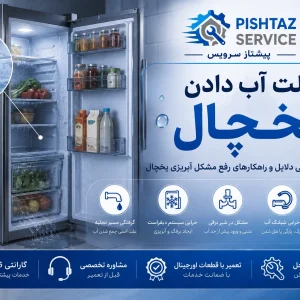 علت آب دادن یخچال