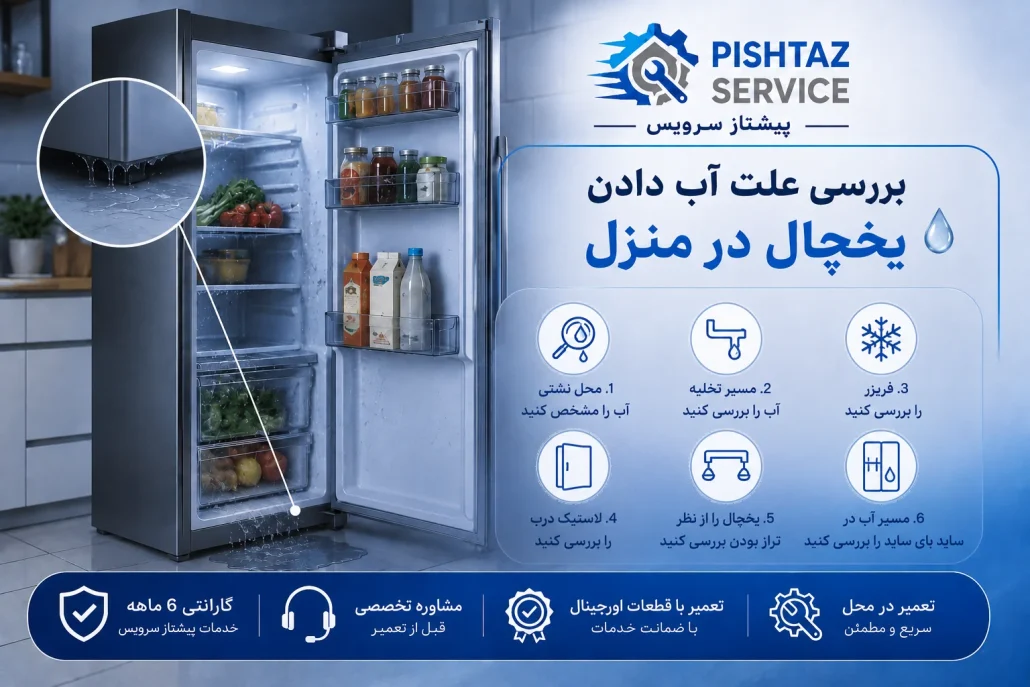 علت آب دادن یخچال