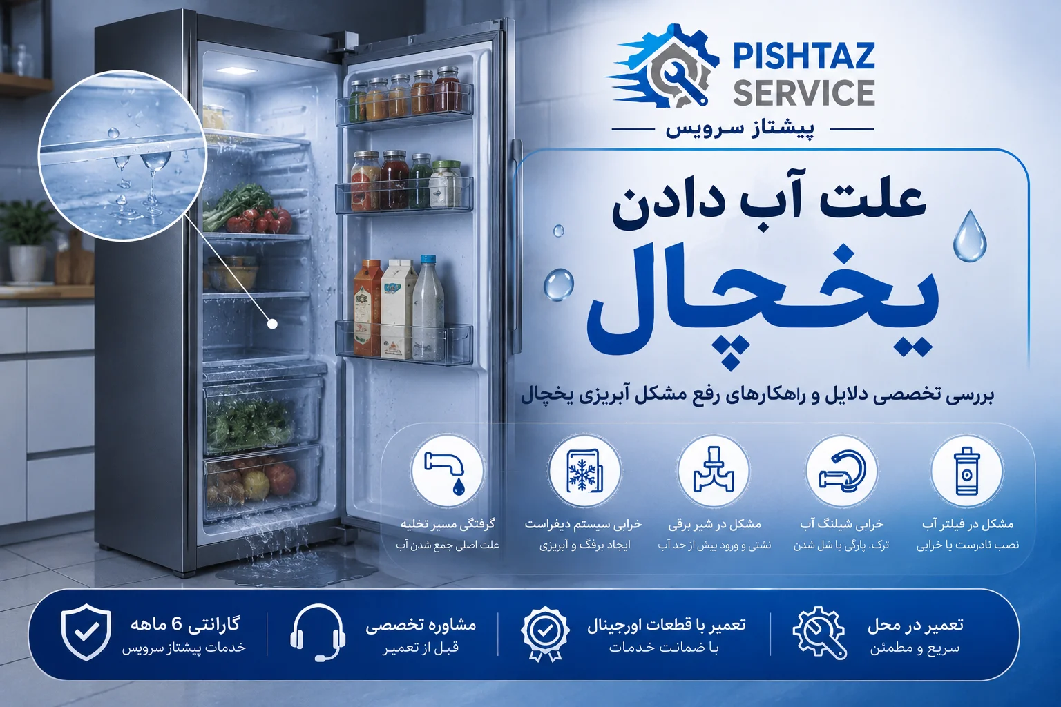 در حال حاضر در حال تماشای این مورد هستید علت آب دادن یخچال