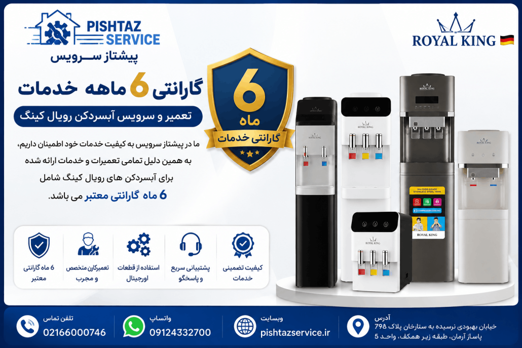 تعمیر آبسردکن رویال کینگ