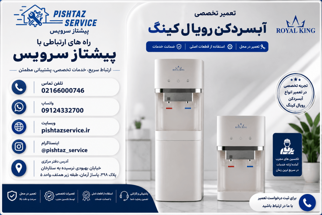 تعمیر آبسردکن رویال کینگ