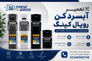 تعمیر آبسردکن رویال کینگ