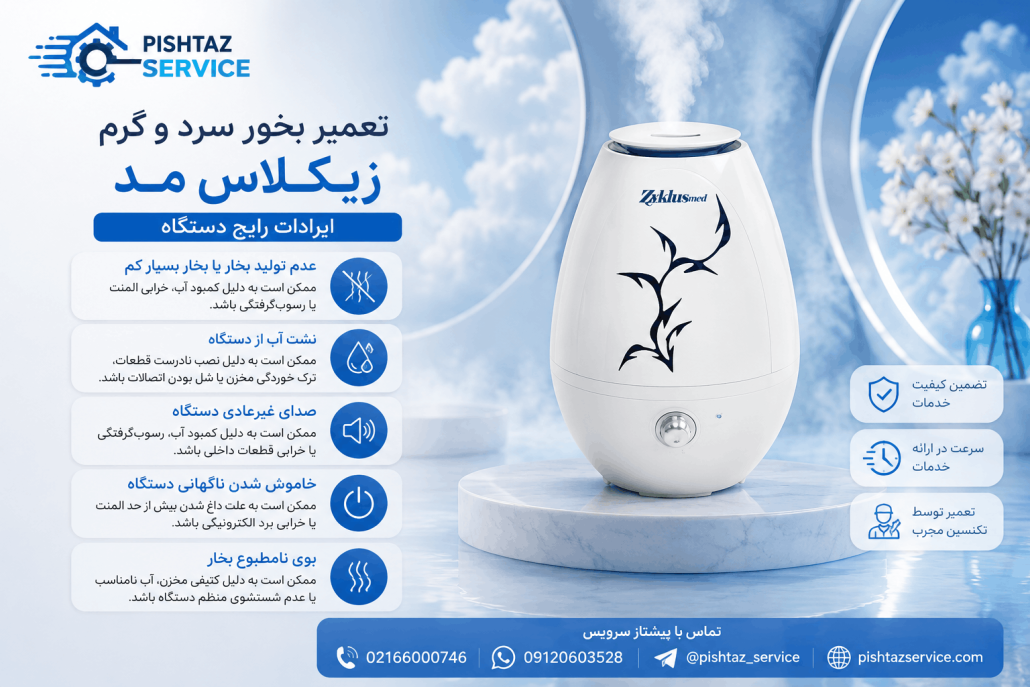 تعمیر بخور سرد و گرم زیکلاس مد