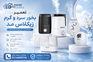 تعمیر بخور سرد و گرم زیکلاس مد