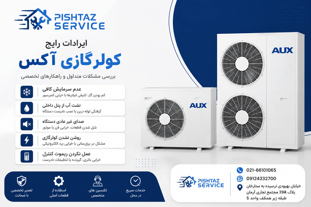 نمایندگی تعمیر کولرگازی آکس
