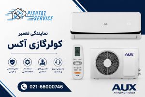 نمایندگی تعمیر کولرگازی آکس