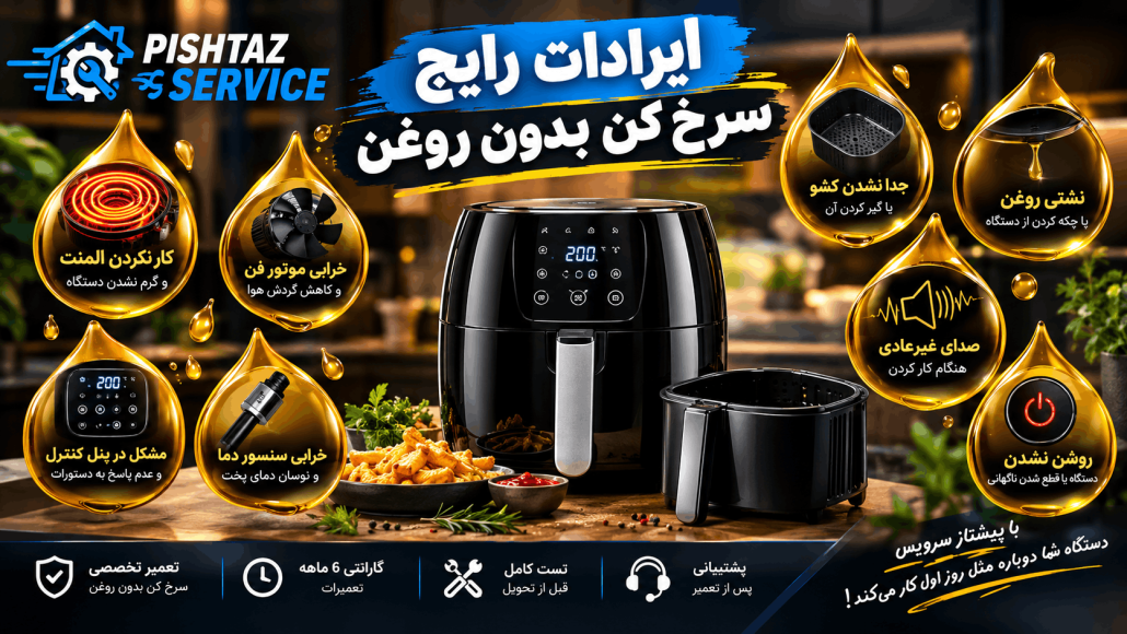 تعمیر سرخ کن بدون روغن