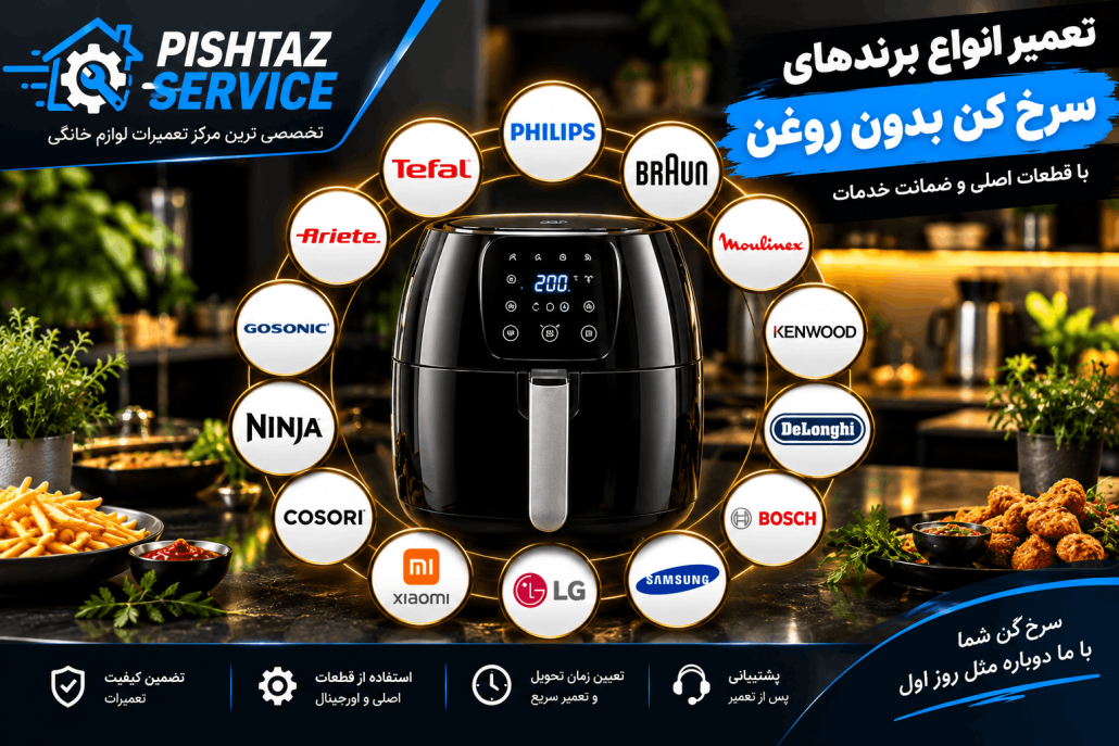 تعمیر سرخ کن بدون روغن