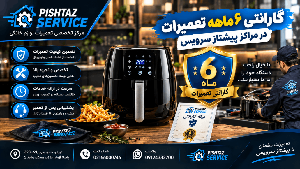 تعمیر سرخ کن بدون روغن