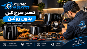 تعمیر سرخ کن بدون روغن