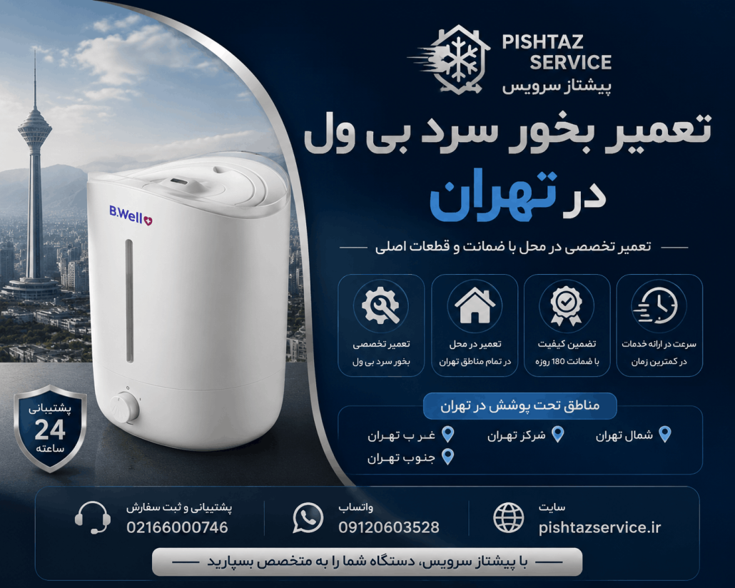 تعمیر بخور سرد بی ول