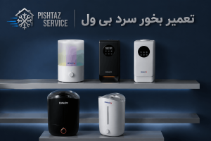تعمیر بخور سرد بی ول