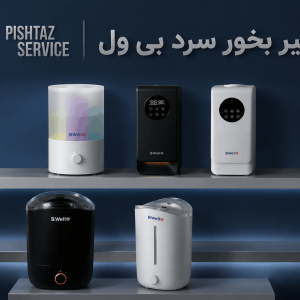 تعمیر بخور سرد بی ول