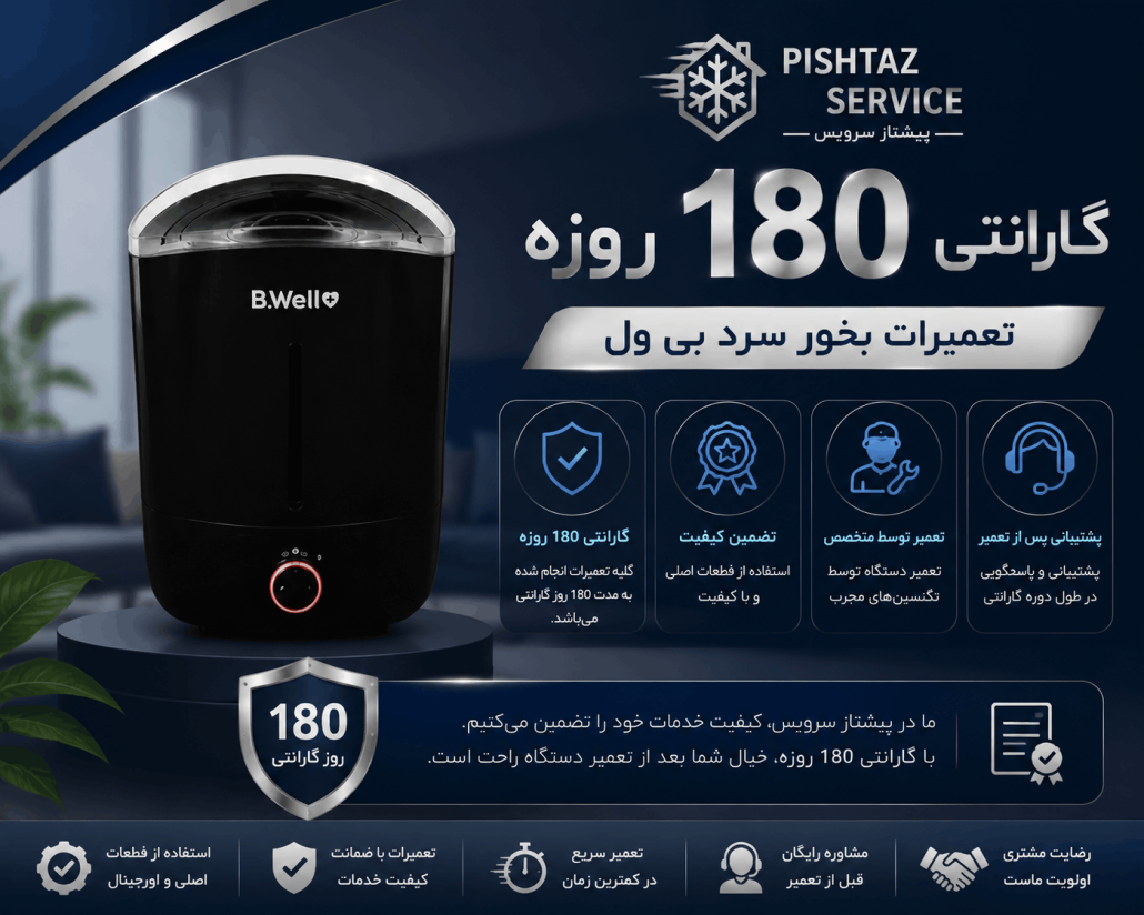 تعمیر بخور سرد بی ول
