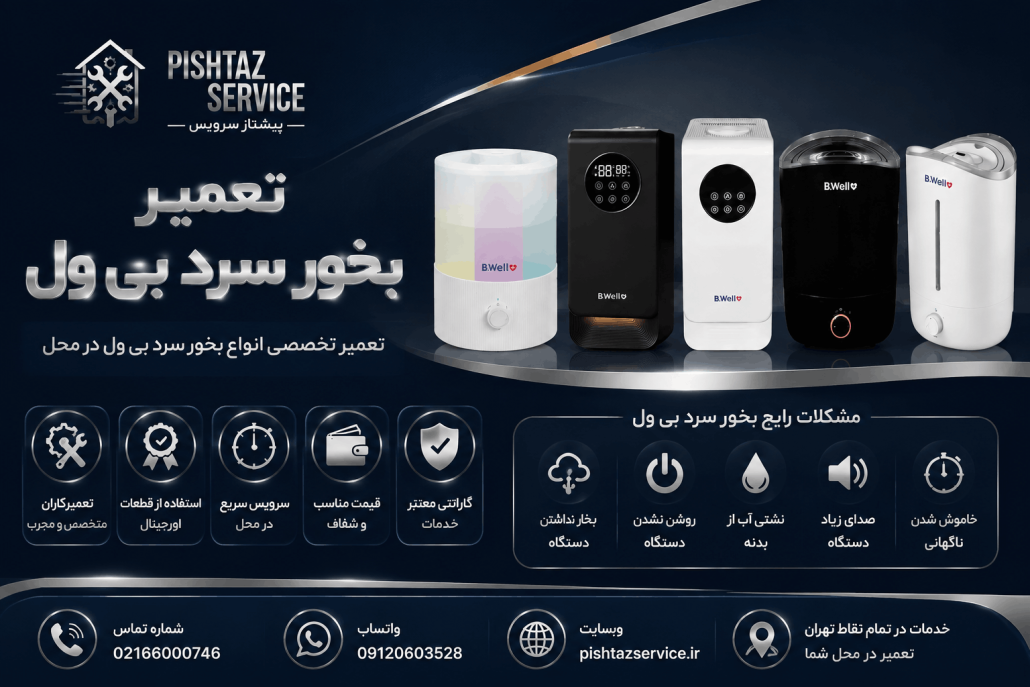تعمیر بخور سرد بی ول
