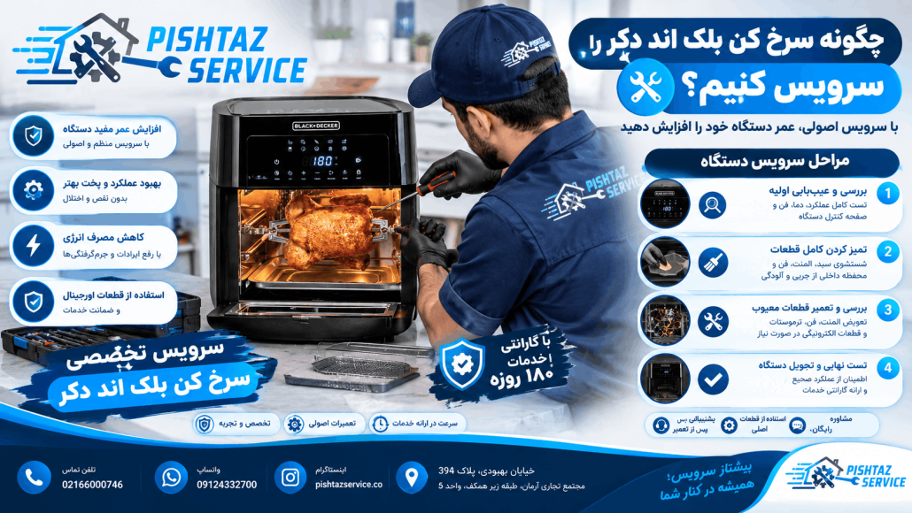 تعمیر سرخ کن بلک اند دکر