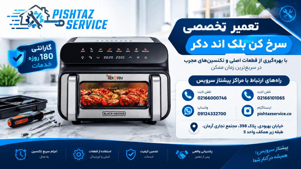 تعمیر سرخ کن بلک اند دکر