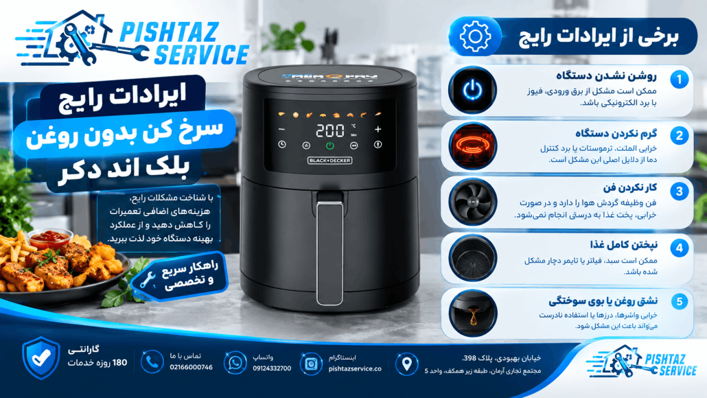 تعمیر سرخ کن بلک اند دکر