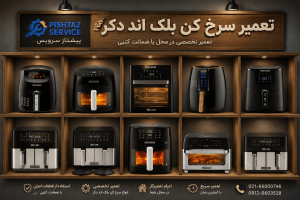 تعمیر سرخ کن بلک اند دکر