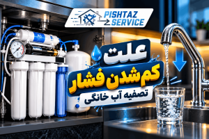 علت کم شدن فشار آب تصفیه آب خانگی