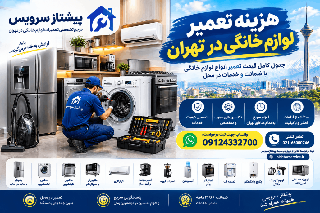 هزینه تعمیر لوازم خانگی در تهران