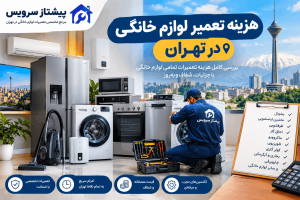 هزینه تعمیر لوازم خانگی در تهران
