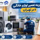 هزینه تعمیر لوازم خانگی در تهران