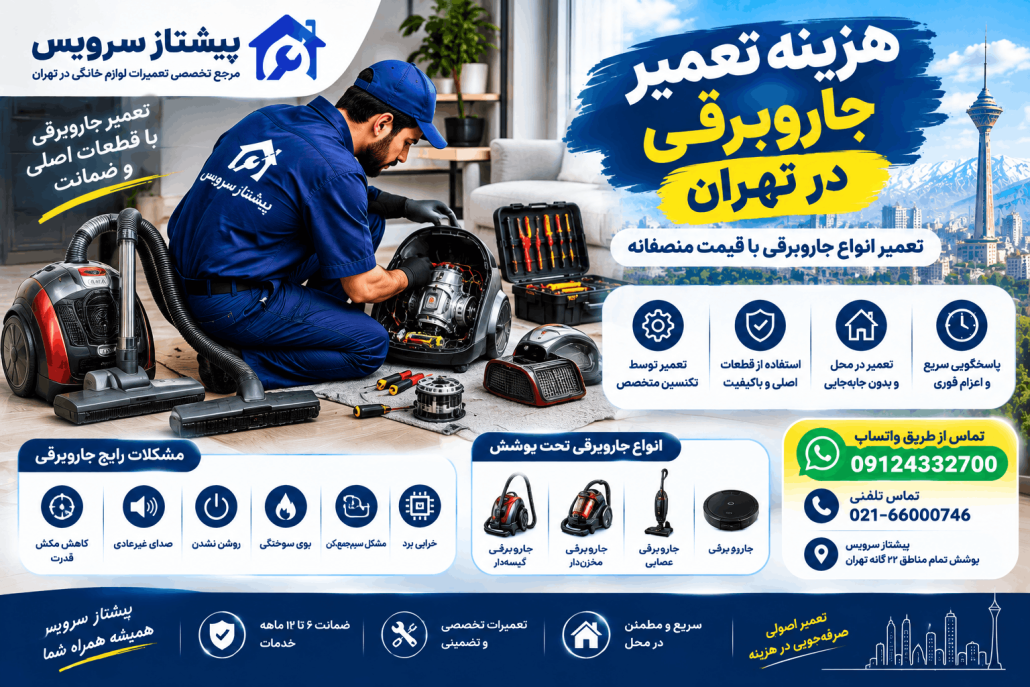 هزینه تعمیر لوازم خانگی در تهران