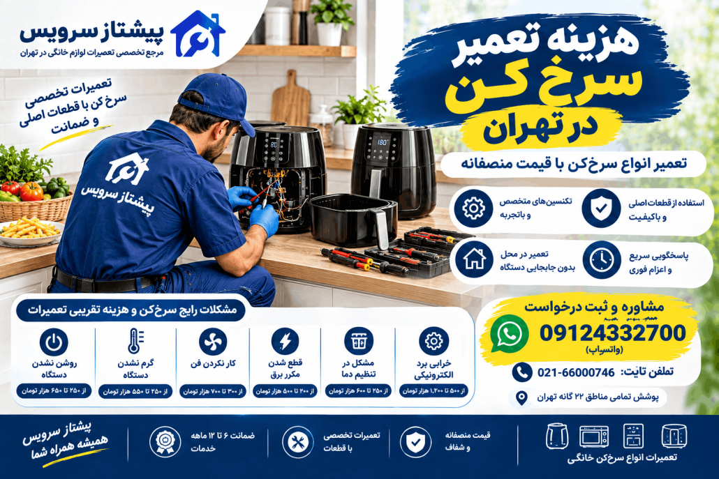 هزینه تعمیر لوازم خانگی در تهران