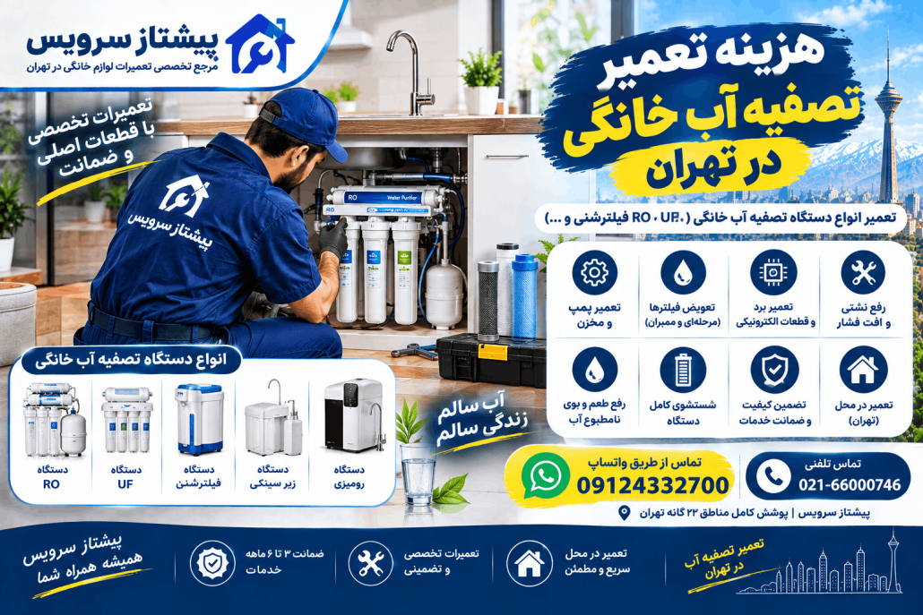 هزینه تعمیر لوازم خانگی در تهران