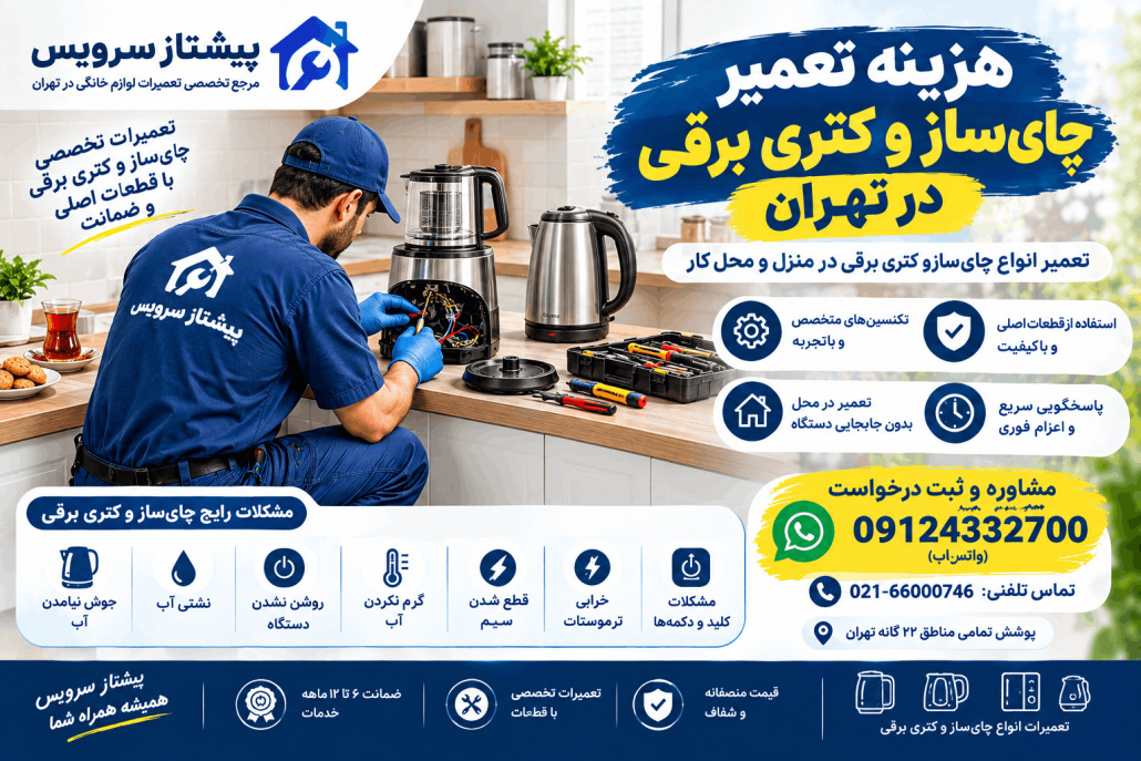 هزینه تعمیر لوازم خانگی در تهران