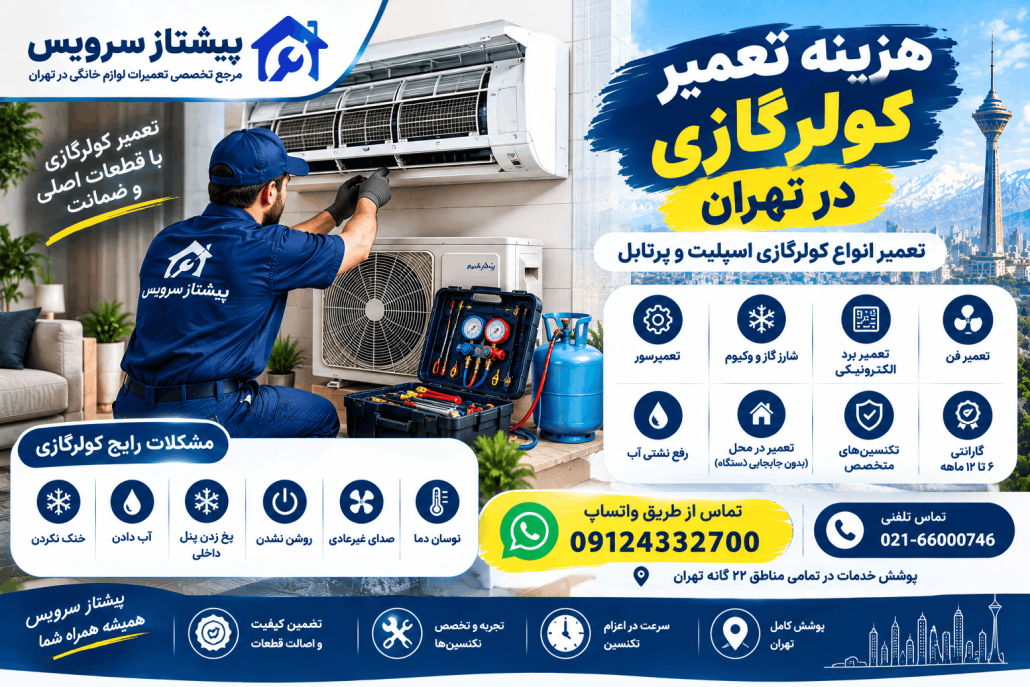 هزینه تعمیر لوازم خانگی در تهران
