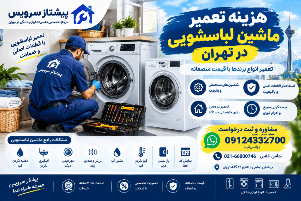 هزینه تعمیر لوازم خانگی در تهران