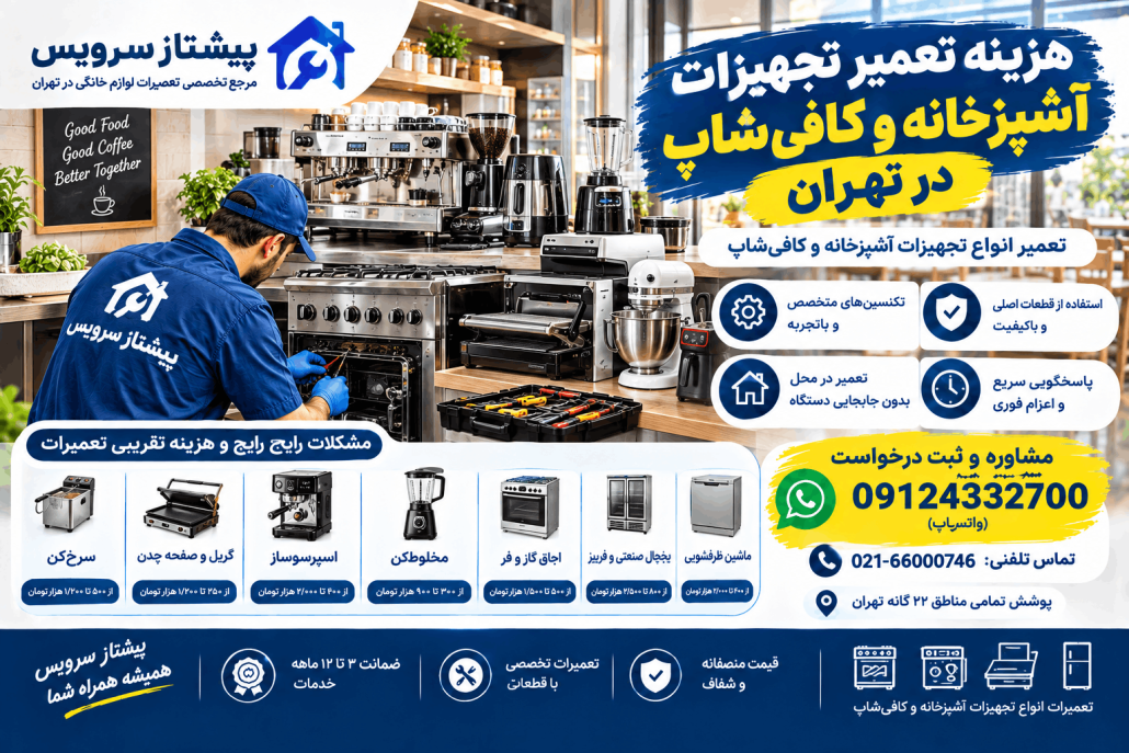 هزینه تعمیر لوازم خانگی در تهران