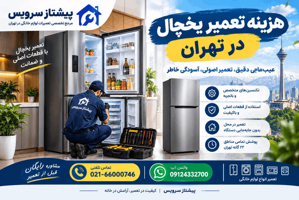 هزینه تعمیر لوازم خانگی در تهران