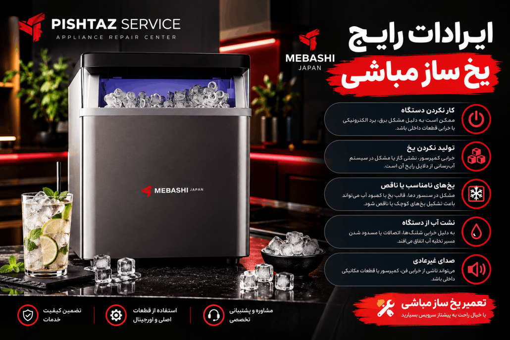 نمایندگی تعمیر یخ ساز مباشی