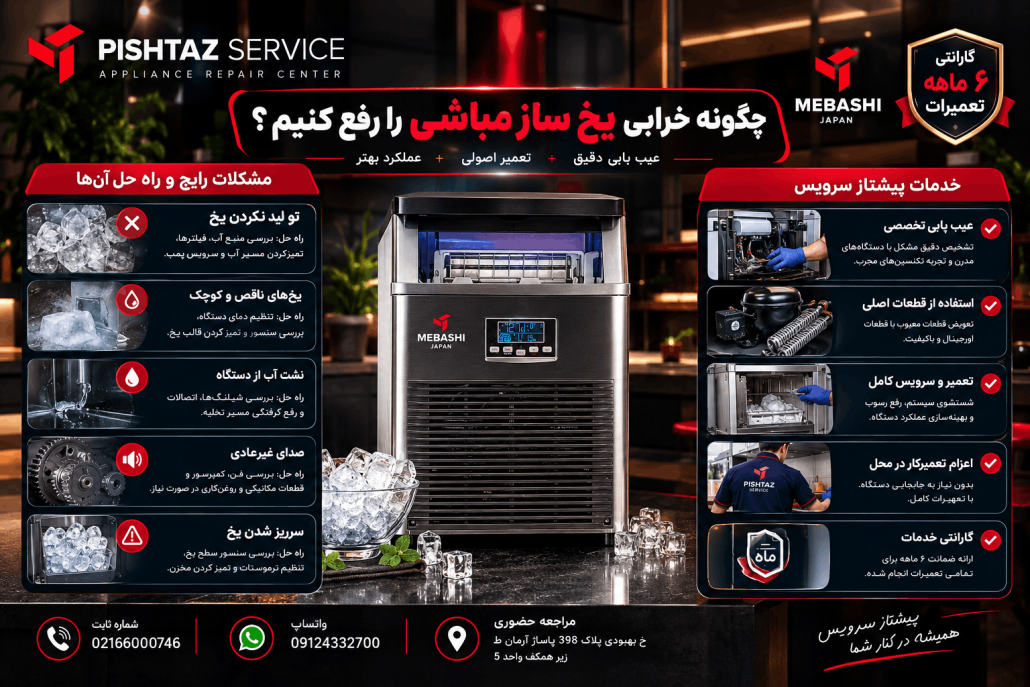 نمایندگی تعمیر یخ ساز مباشی