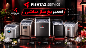نمایندگی تعمیر یخ ساز مباشی