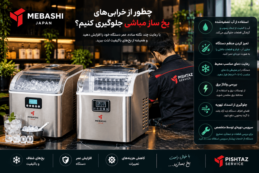 نمایندگی تعمیر یخ ساز مباشی