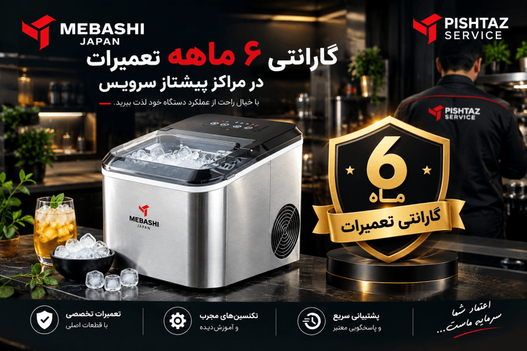 نمایندگی تعمیر یخ ساز مباشی