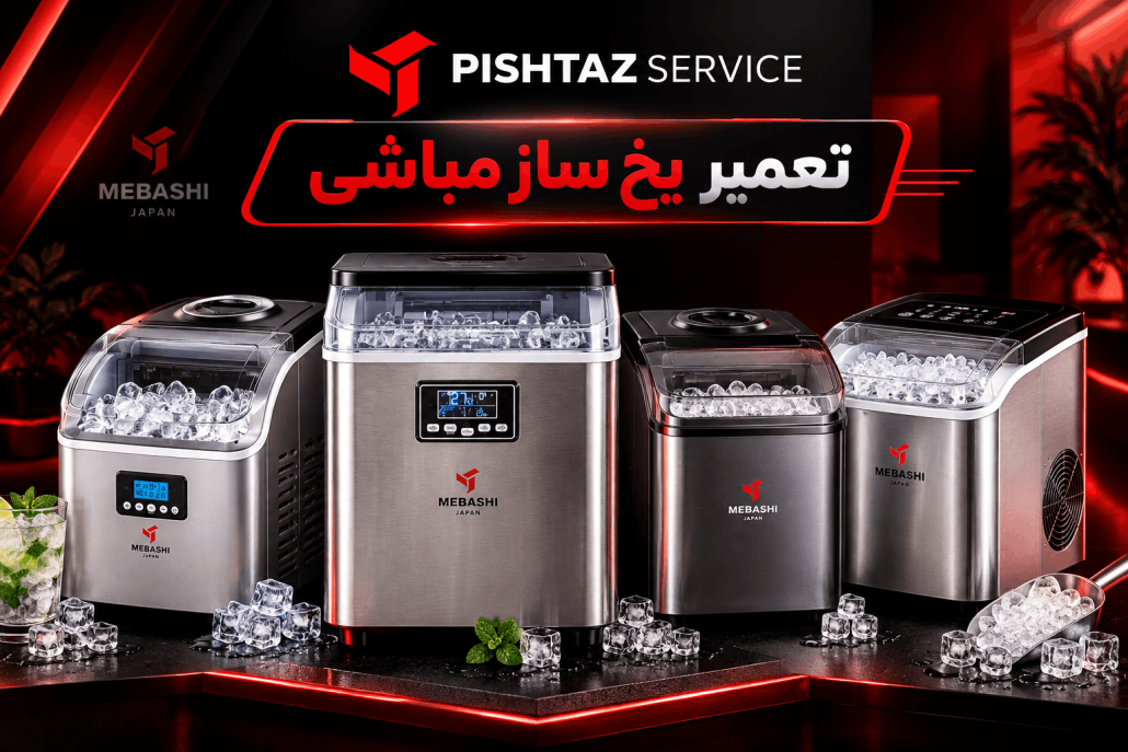 نمایندگی تعمیر یخ ساز مباشی