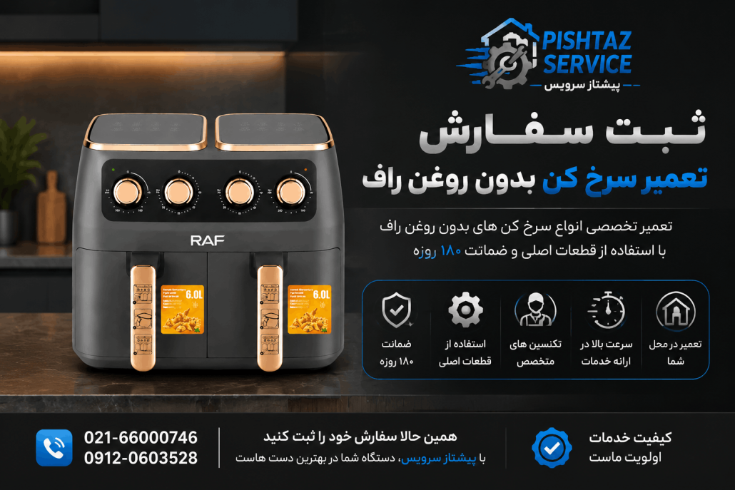 تعمیر سرخ کن راف