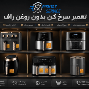 تعمیر سرخ کن راف